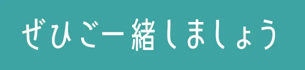 ぜひご一緒しましょう