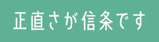 お客様の悩みに、親身になって寄り添います