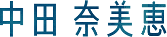 中田奈美恵