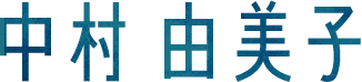 中村由美子