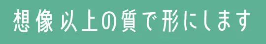 コツコツとした作業が好きです