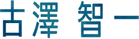 古澤智一