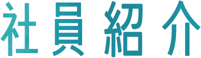 社員紹介