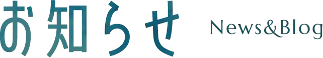 お知らせ NEWS