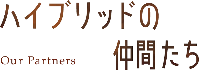 ハイブリッドの仲間たち Our Partners