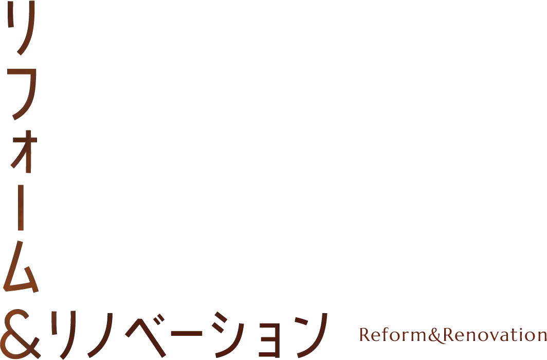 リフォーム&リノベーション Reform&Renovation