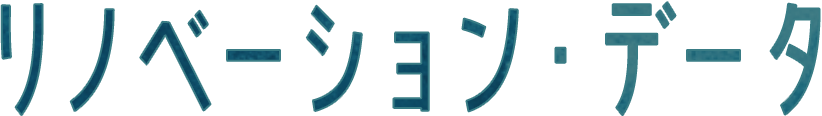 リノベーション・データ