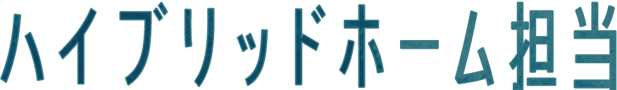 ハイブリットホーム担当
