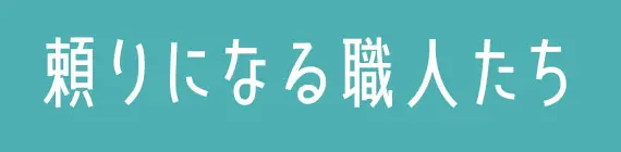 住んで18年目の悩みに寄り添う