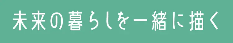 住んで18年目の悩みに寄り添う