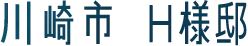 川崎市 H様邸