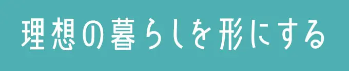 住んで18年目の悩みに寄り添う
