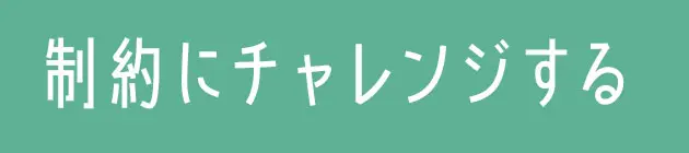 動線を見直せば、使いやすくなる