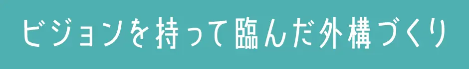 住んで18年目の悩みに寄り添う