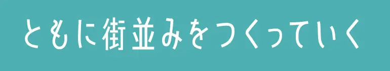 ともに街並みをつくっていく