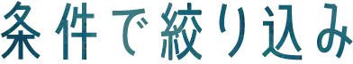 条件で絞り込み