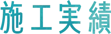 施工実績