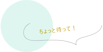 ちょっと待って！